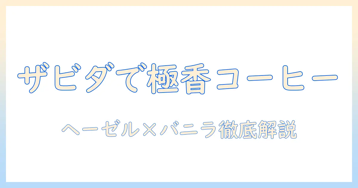コストコのザビダで作るヘーゼルナッツとバニラのコーヒー完全ガイド