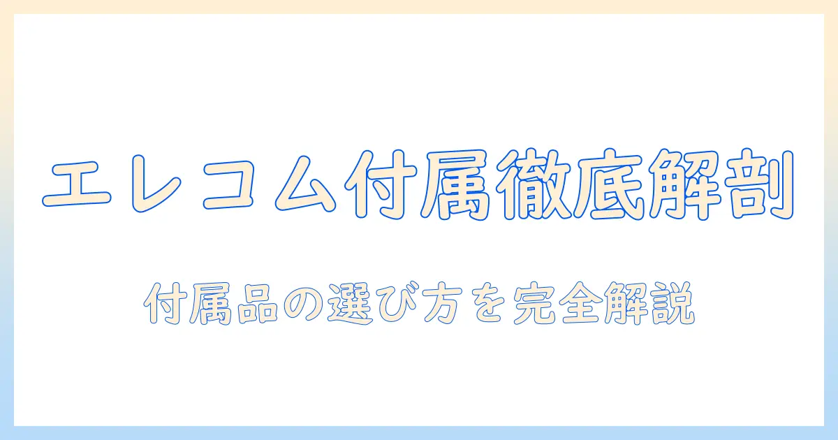 エレコムのモニターアームの付属品を徹底解説｜選び方と付属品の違い