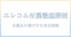エレコムのモニターアームの付属品を徹底解説｜選び方と付属品の違い