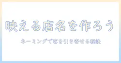 コーヒーショップの名前をおしゃれに決める方法|コーヒー・ショップ・名前・おしゃれを活かすネーミング術