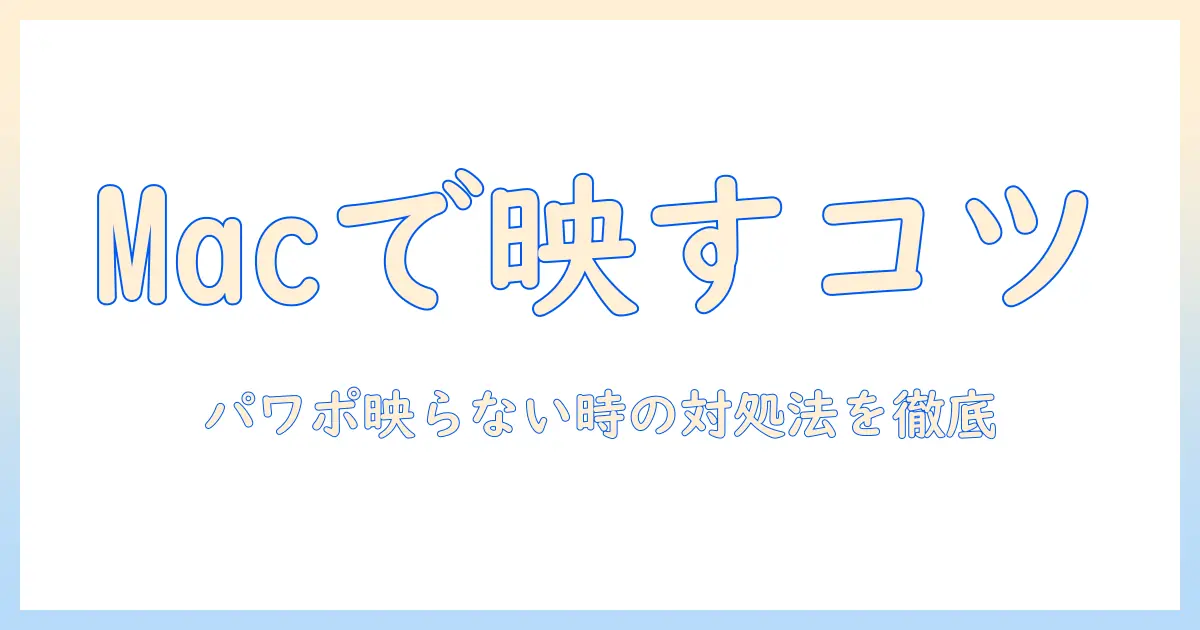 macでパワーポイントを使うときにプロジェクターが映らないときの対処法