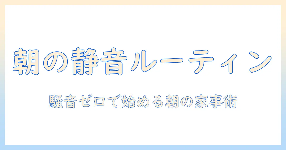 朝の時間帯での掃除機の使い方と注意点：騒音を抑えた朝の家事術