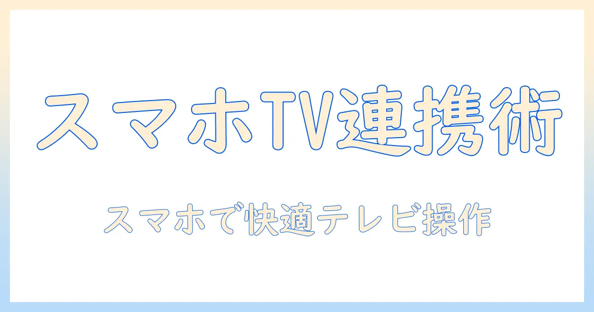 ソニー テレビ ブルートゥース スマホ 連携ガイド:スマホでテレビを快適に操作・音声出力を活用する方法