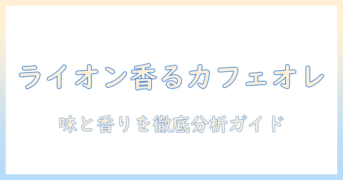 ライオン コーヒー ヘーゼルナッツ カフェ オレ 口コミ 徹底ガイド