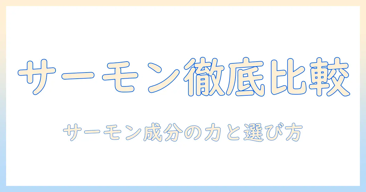 ウィッシュのドッグフードとwishのサーモン成分を徹底比較:愛犬の健康を守るサーモンの力と選び方