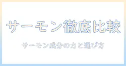 ウィッシュのドッグフードとwishのサーモン成分を徹底比較：愛犬の健康を守るサーモンの力と選び方