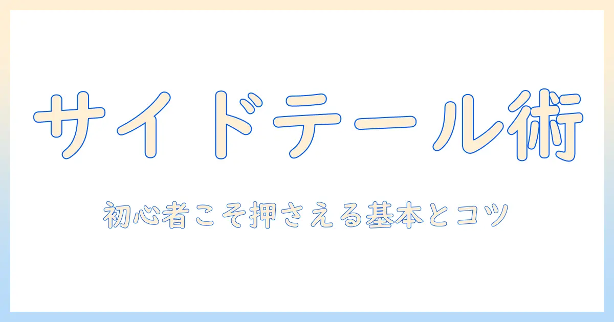 ウィッグのサイドテールの付け方を徹底解説：初心者でもできるコツと選び方