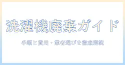 洗濯機の廃棄と引き取りを徹底解説：手順・費用・業者の選び方