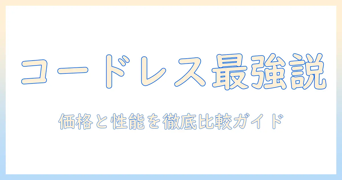 掃除機の選び方完全ガイド:コードレスで安い・人気のモデルを徹底比較