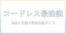掃除機の選び方完全ガイド:コードレスで安い・人気のモデルを徹底比較