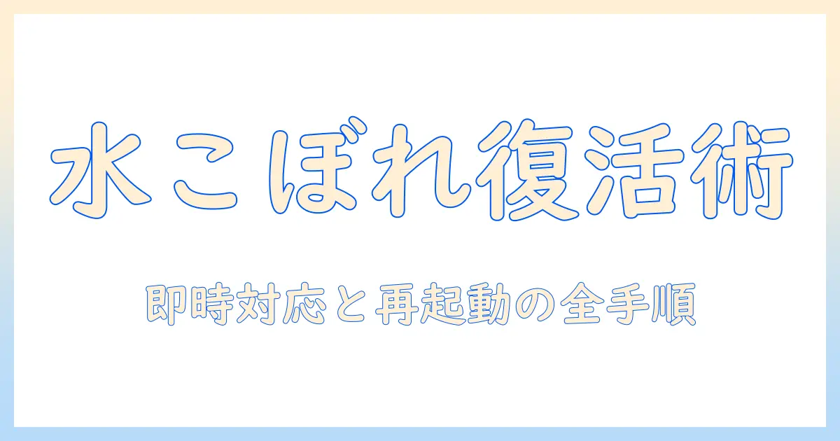 ノートパソコンが水こぼした後でも使えるようにする方法|徹底ガイド