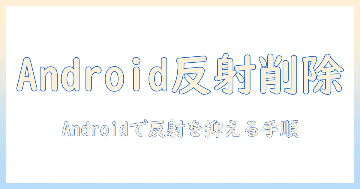 写真の反射を消す方法をandroidで解説：スマホ写真をクリアにする編集テクニック
