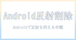 写真の反射を消す方法をandroidで解説：スマホ写真をクリアにする編集テクニック