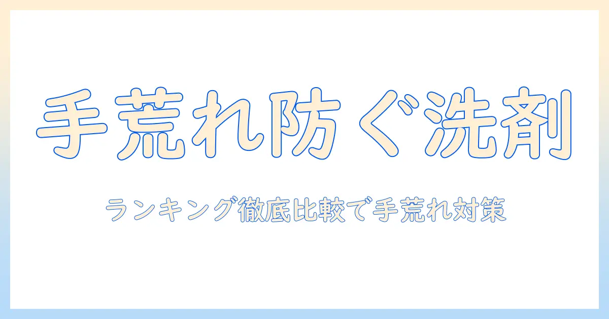 食器用洗剤で手荒れしない！ランキング形式で徹底比較