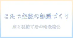 こたつを中心に部屋をコーディネートする実践ガイド