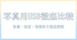 写真・動画の保存に最適な usb の おすすめガイド：容量・速度・信頼性を徹底比較