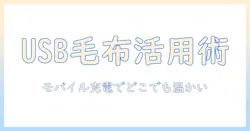 電気毛布をusbで使う方法を解説！モバイルバッテリー活用と安全性のポイント