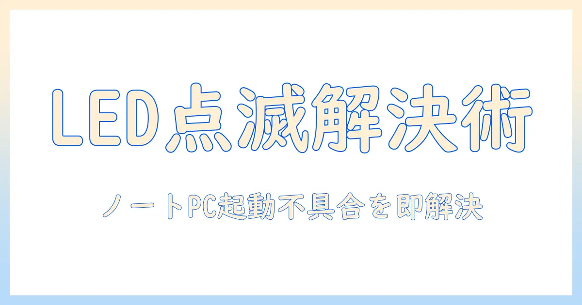 ノートパソコンがつかないときの対処法｜点滅するLEDの意味と解決策