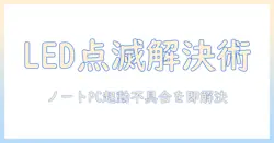 ノートパソコンがつかないときの対処法｜点滅するLEDの意味と解決策