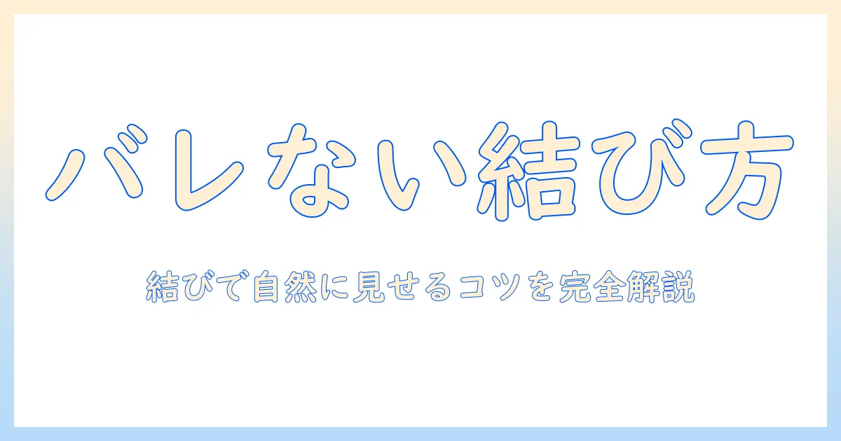 ウィッグを結ぶとバレる?結び方のコツと自然に見せるポイント