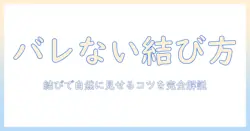ウィッグを結ぶとバレる?結び方のコツと自然に見せるポイント