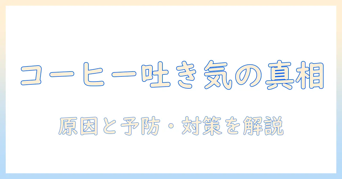 コーヒーを飲むと吐き気が起きる原因とは？予防と対策を解説