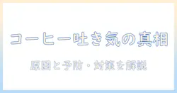 コーヒーを飲むと吐き気が起きる原因とは?予防と対策を解説
