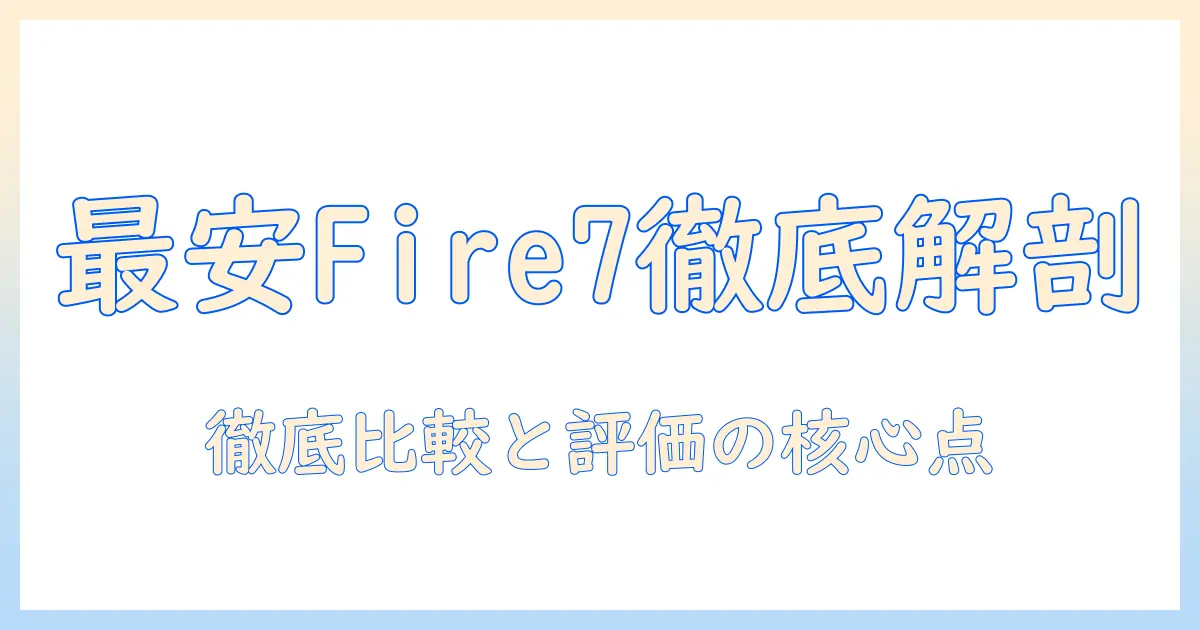 amazon fire7 16gb (第12世代) タブレットの実力を徹底解説｜購入前に知っておきたい特徴とコスパ