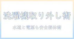 洗濯機の取り外し方と蛇口の接続解体ガイド