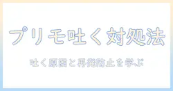 プリモのドッグフードを与えて吐くときの対処法と注意点|愛犬の健康を守るためのガイド