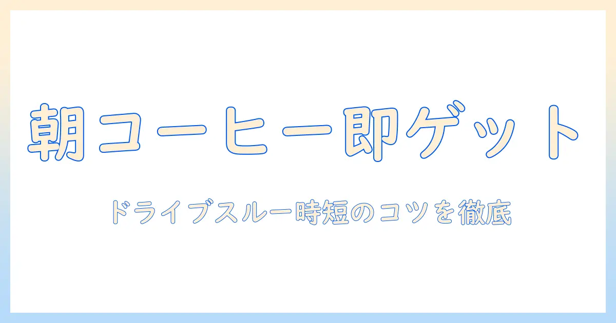 現在営業中のコーヒーを手に入れるには—ドライブスルー活用で忙しい朝を乗り切るコツ