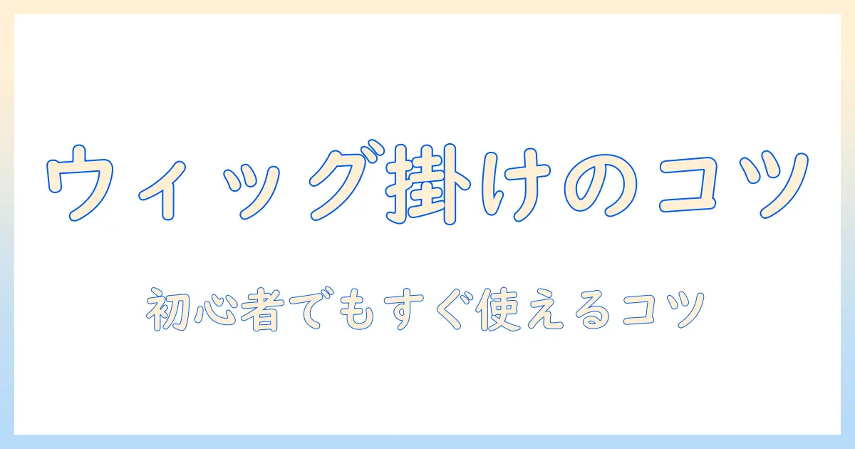 ウィッグをハンガーにかけ方のコツと選び方：初心者向けガイド