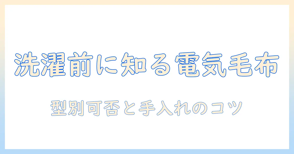 kodenの電気毛布を洗濯する前に知っておくべきポイント：洗濯の可否と手入れ方法
