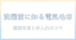 kodenの電気毛布を洗濯する前に知っておくべきポイント：洗濯の可否と手入れ方法