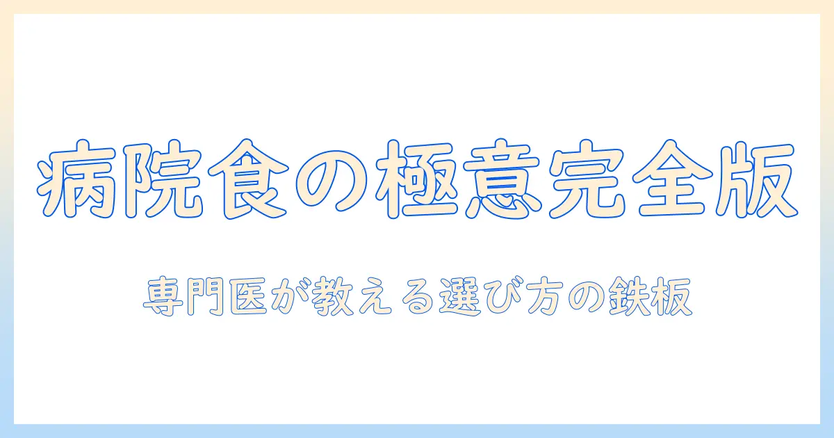 キャットフードと病院のおすすめ情報を徹底解説：猫に最適な食事の選び方と専門医の視点