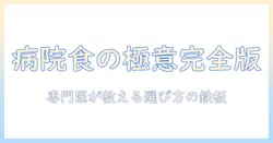 キャットフードと病院のおすすめ情報を徹底解説:猫に最適な食事の選び方と専門医の視点