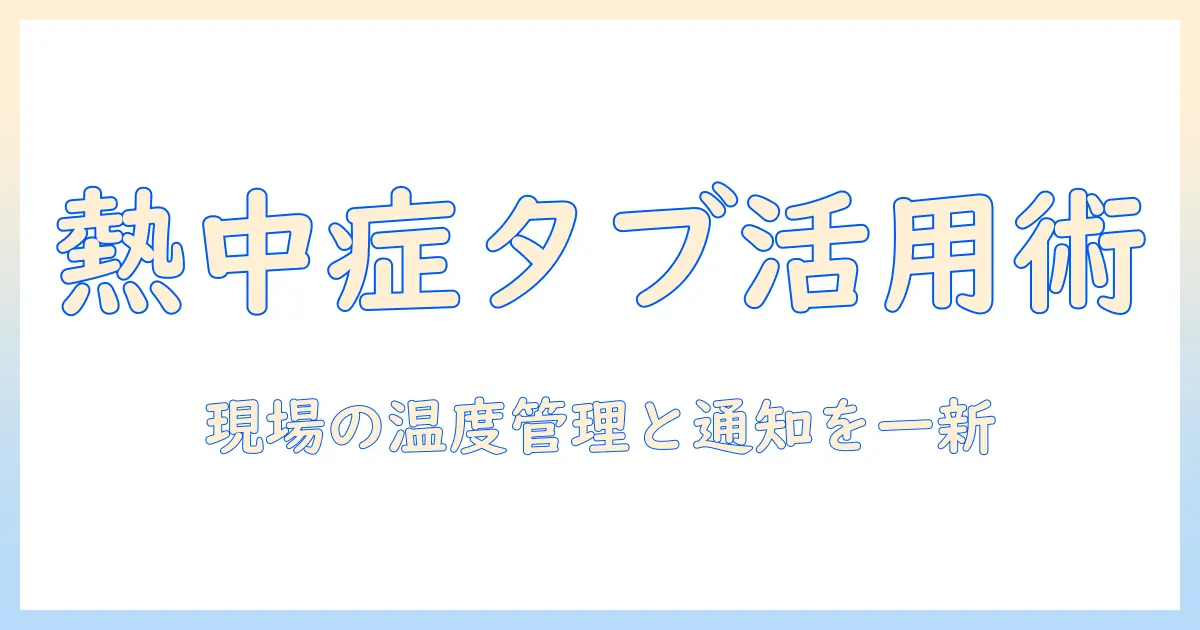 熱中症対策を実現する業務用タブレット活用術