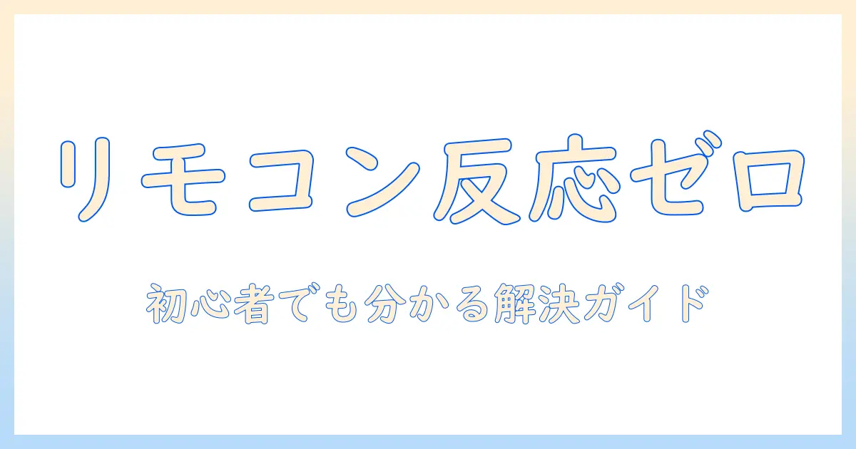 benqのプロジェクターのリモコンが反応しないときの原因と対処法｜初心者にも分かる解決ガイド