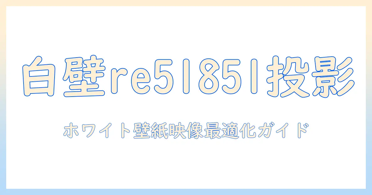 サンゲツのホワイト壁紙re51851をプロジェクター用として活用する方法｜壁紙でプロジェクター映りを最適化するリファレンス