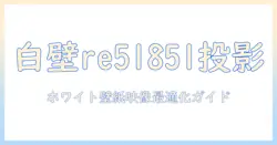 サンゲツのホワイト壁紙re51851をプロジェクター用として活用する方法|壁紙でプロジェクター映りを最適化するリファレンス