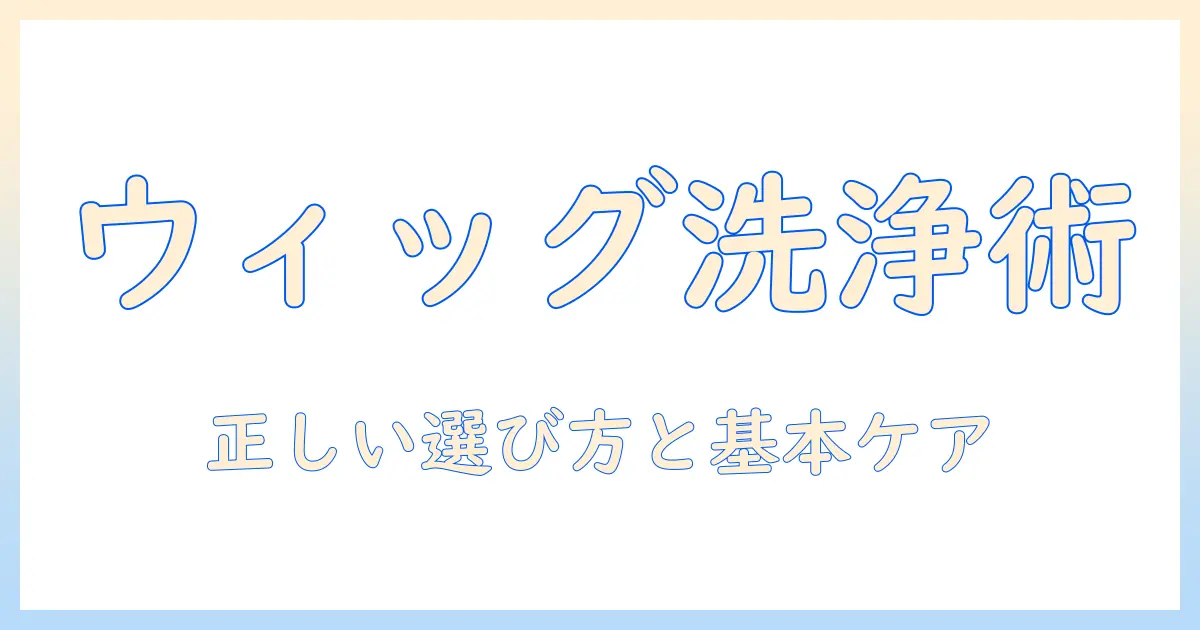 ウィッグ 用 の シャンプー リンス の 選び方と 基本ケア