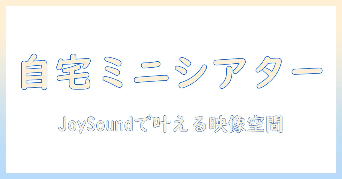 joysound デュアル プロジェクター ルーム フリー タイム活用術 自宅でのエンタメ空間作り