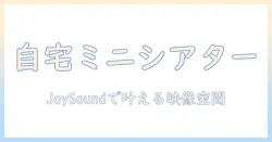 joysound デュアル プロジェクター ルーム フリー タイム活用術 自宅でのエンタメ空間作り