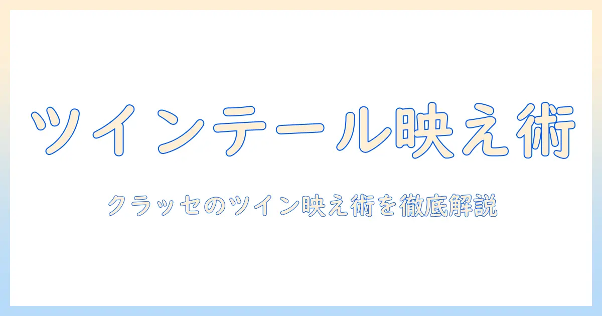 ツインテールの魅力を最大化するウィッグ活用術—クラッセのツインテールウィッグを徹底解説