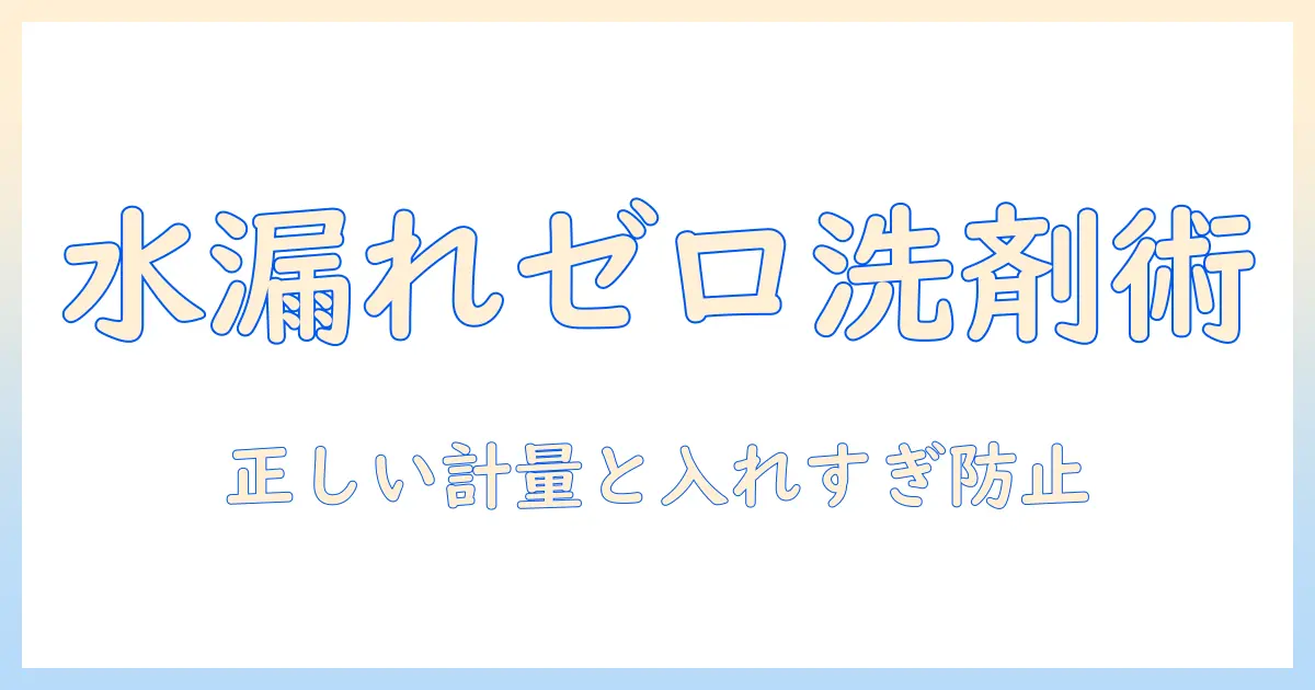 洗濯機の水漏れを防ぐための洗剤の入れすぎ対策と正しい使い方ガイド