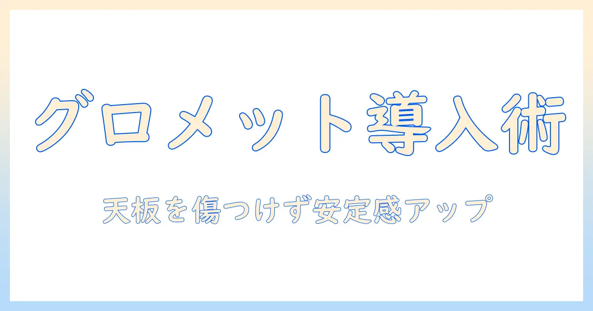 モニターアームのグロメット式メリットと設置方法・選び方を徹底解説