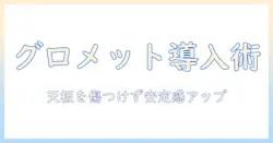 モニターアームのグロメット式メリットと設置方法・選び方を徹底解説