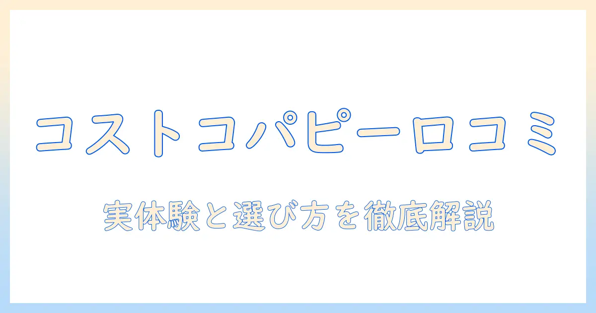 コストコのパピー用ドッグフードの口コミを徹底解説