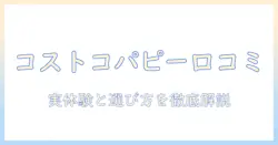 コストコのパピー用ドッグフードの口コミを徹底解説