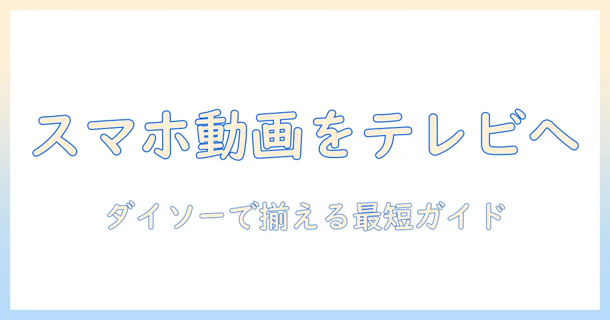 スマホ の 動画 を テレビ で 見る iphone ダイソー で 揃える 簡単ガイド